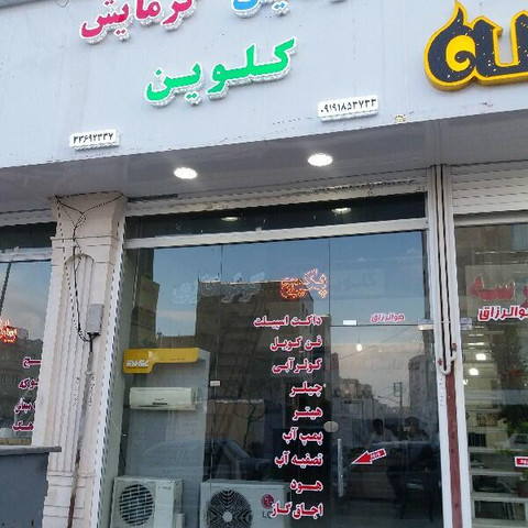 نمونه کار سرمایش گرمایش کلوین - 3