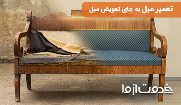 تعمیرات مبل در منزل