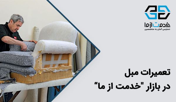 تعمیر مبل در منزل