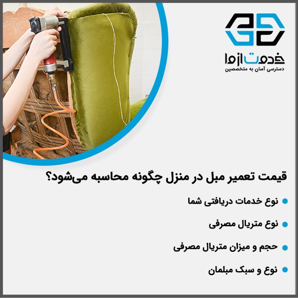 تعمیر مبل راحتی