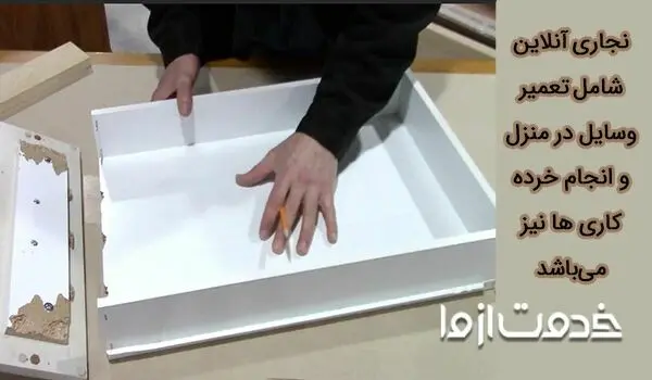 تعمیر لوازم چوبی در منزل