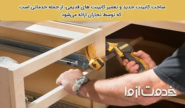 خدمات نجاری در محل