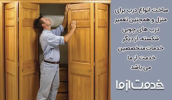 تعمیر درب چوبی در منزل