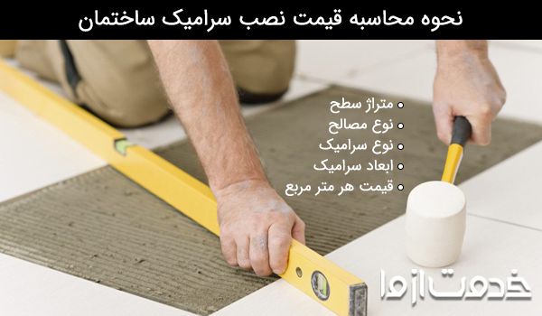 قیمت نصب سرامیک دیوار