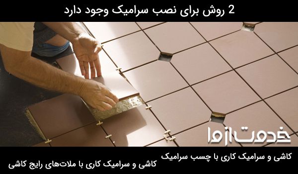 قیمت نصب سرامیک