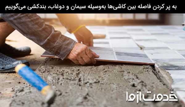 نصب سرامیک توسط سرامیک کار حرفه ای 