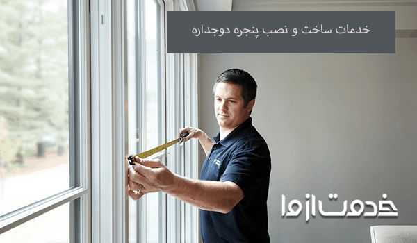 قیمت نصب پنجره دوجداره