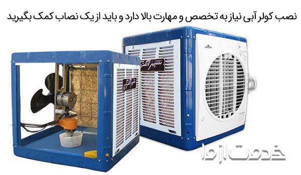 قیمت نصب کولر آبی