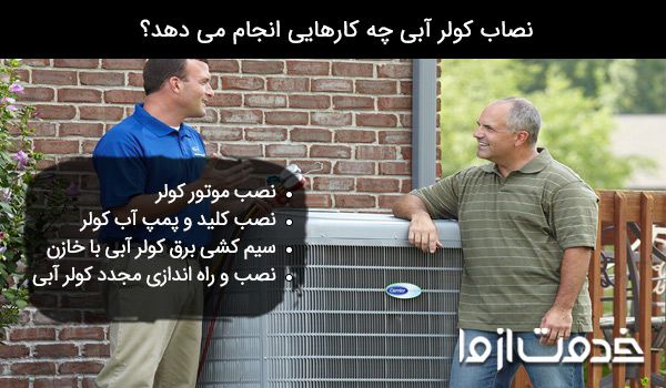 اجرت نصب کولر آبی