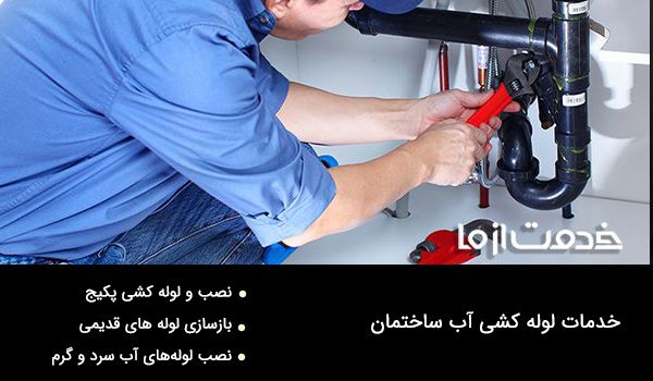 خدمات لوله کشی ساختمان