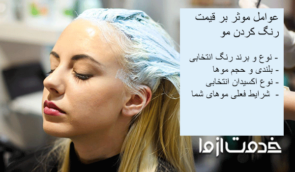 قیمت رنگ کردن مو