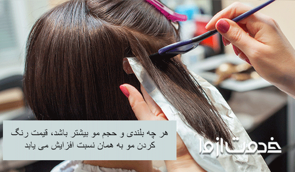 هزینه رنگ کردن مو