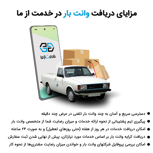 مزایای دریافت وانت بار در خدمت از ما