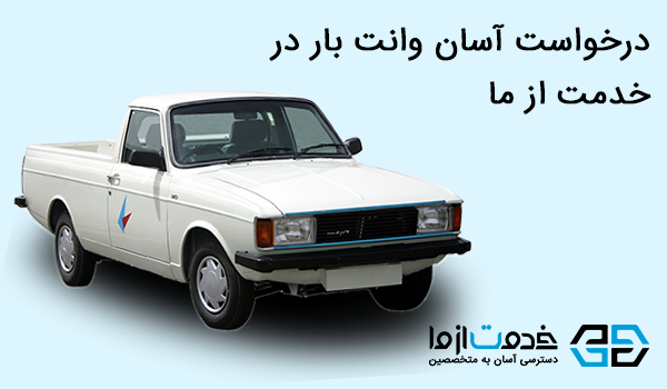 درخواست آسان وانت بار در خدمت از ما
