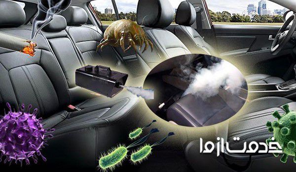 ضدعفونی کردن خودرو