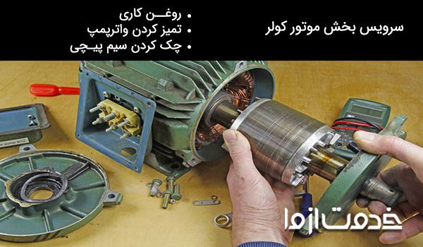 متخصص سرویس کولر آبی