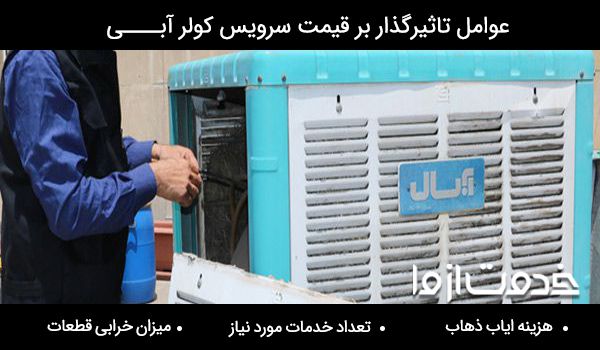 اجرت سرویس کولر آبی