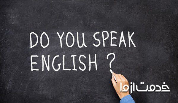 آموزش زبان انگلیسی مکالمه