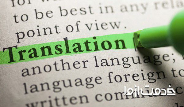 ترجمه متن انگلیسی به فارسی