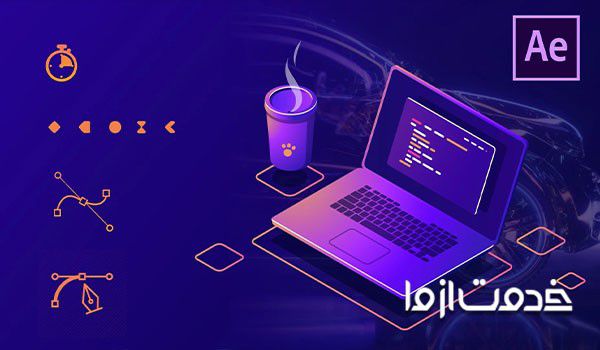 آموزش افتر افکت (After Effects)