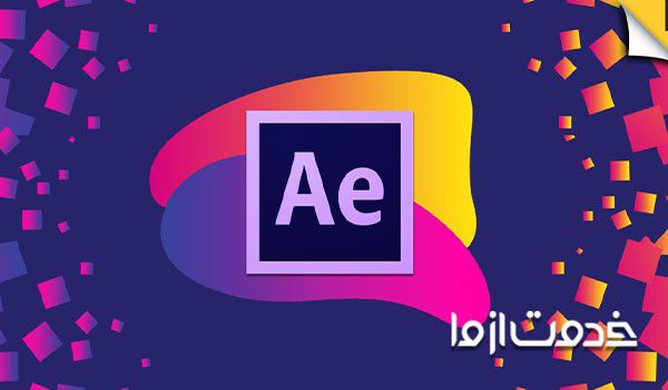 آموزش افتر افکت خصوصی