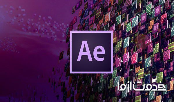 آموزش افتر افکت حرفه ای