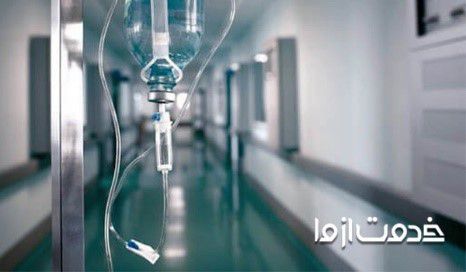 قیمت زدن سرم در منزل