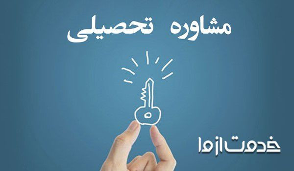 مشاوره تحصیلی (به انگلیسی: Academic adviser)