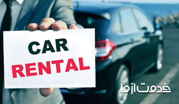 اجاره خودرو (Car rental)
