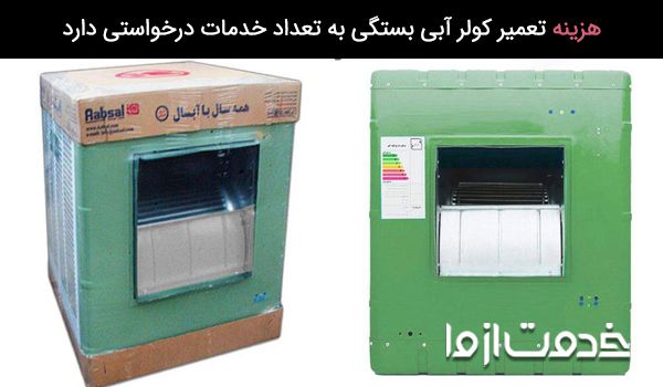عوامل موثر بر هزینه تعمیر کولر آبی