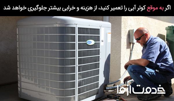 تعمیر به موقع کولر آبی