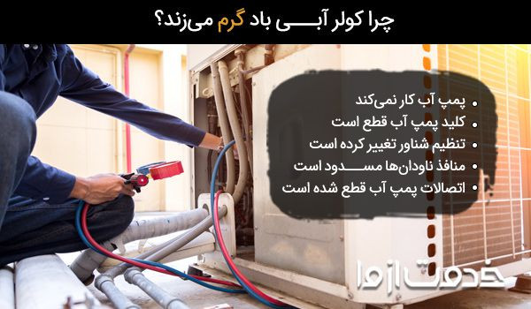 چرا کولر آبی باد گرم می‌زند