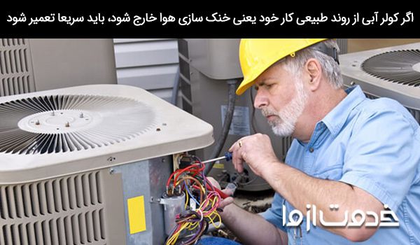 تعمیر کولر آبی کوچک