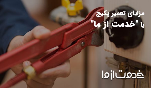 خدمات تعمیر پکیج (Boiler repair)