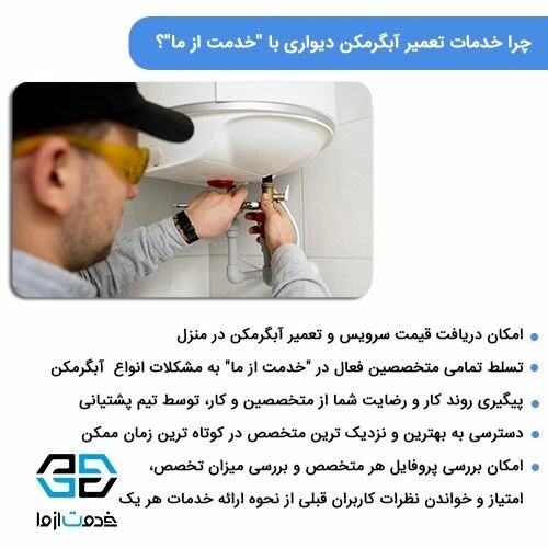 چرا خدمات تعمیر آبگرمکن دیواری با «خدمت از ما»