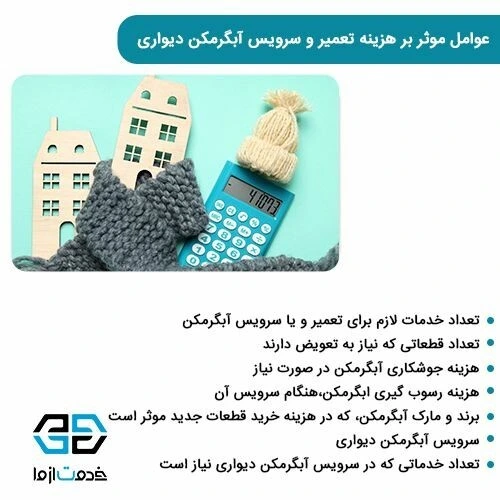 عوامل موثر بر هزینه تعمیر و سرویس آبگرمکن دیواری