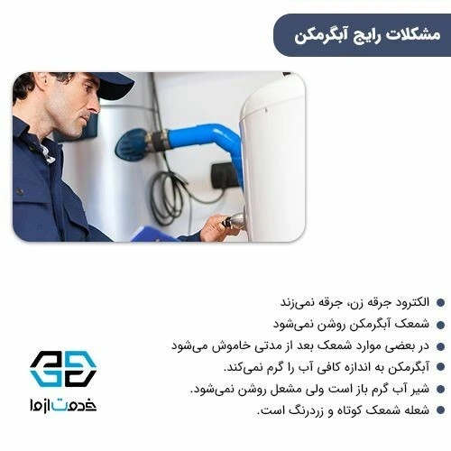 مشکلات رایج آبگرمکن