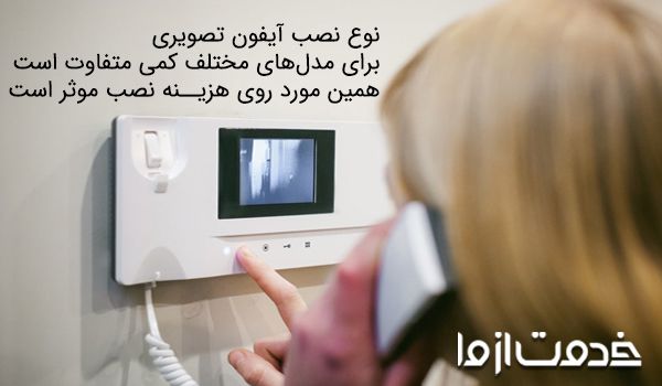 نصب آیفون تصویری و صوتی