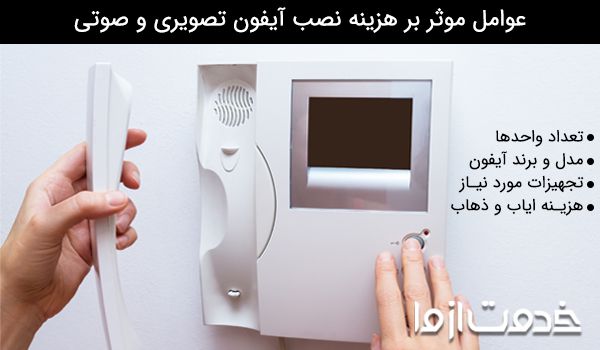 اجرت نصب آیفون تصویری