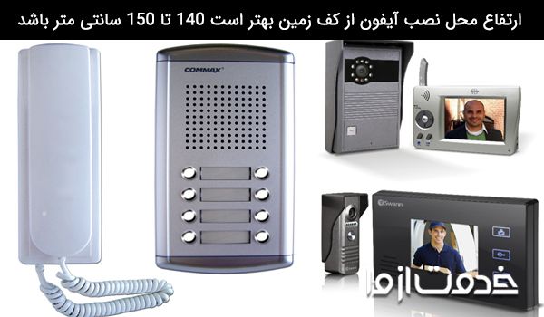 اجرت نصب آیفون تصویری و صوتی