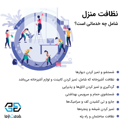 خدمات نظافت منزل