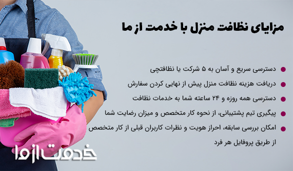 مزایای نظافت منزل با خدمت از ما