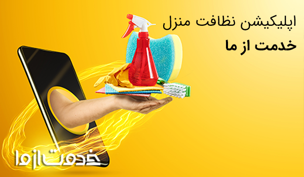 اپلیکیشن نظافت منزل