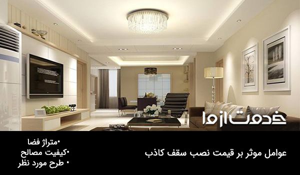 قیمت نصب سقف کاذب