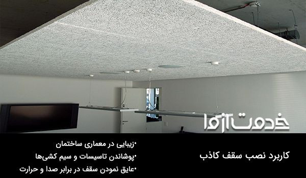 سقف کاذب متری چنده