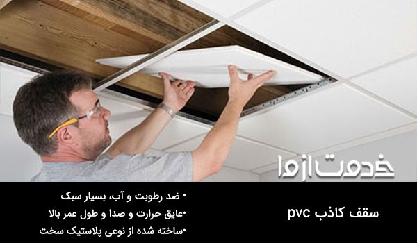قیمت نصب سقف کاذب pvc