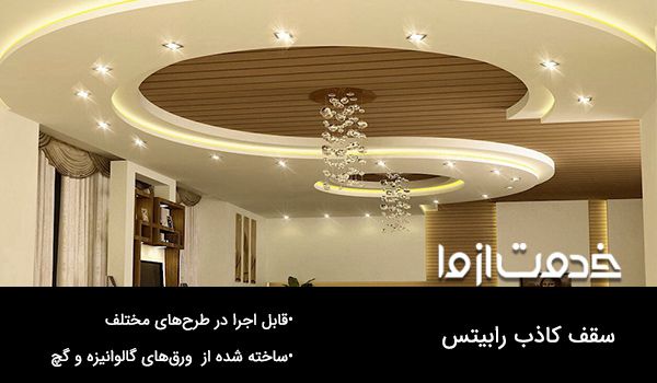 نصب سقف کاذب رابیتس