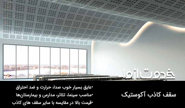 قیمت سقف کاذب آکوستیک