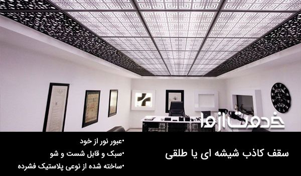 هزینه سقف کاذب شیشه ای