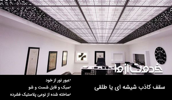 هزینه سقف کاذب شیشه ای